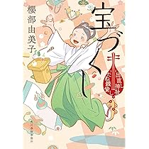 神のひき臼 出直し神社たね銭貸し (ハルキ文庫 さ 23-4 時代小説